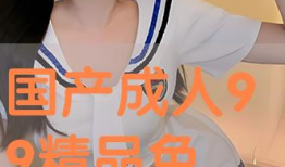 99国产这里有精品视频,独家精选，尽享视听盛宴